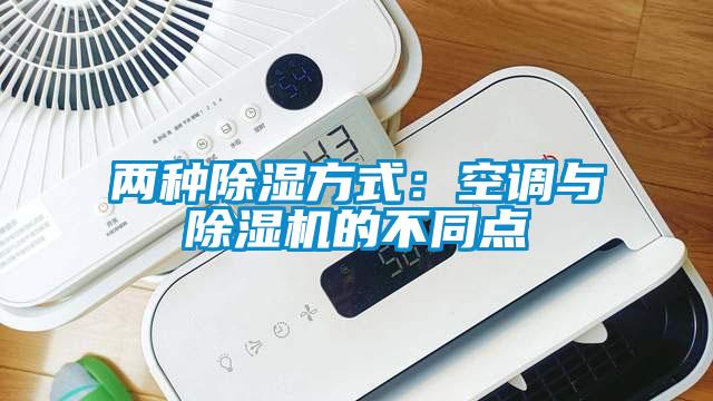 兩種除濕方式：空調與除濕機的不同點