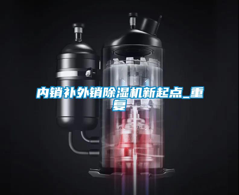 內(nèi)銷補外銷除濕機新起點_重復