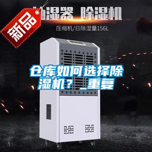 倉庫如何選擇除濕機？_重復