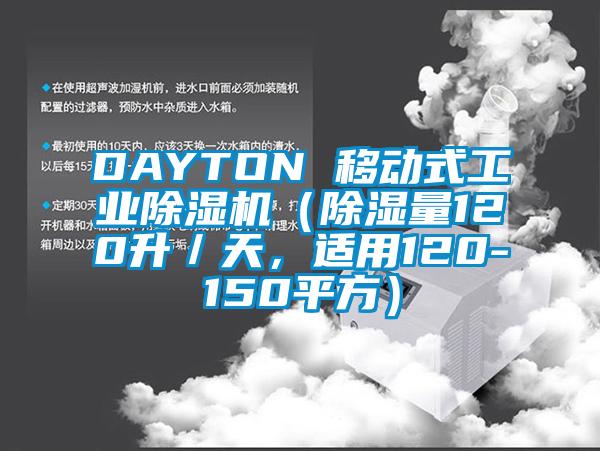 DAYTON 移動式工業除濕機（除濕量120升／天，適用120-150平方）