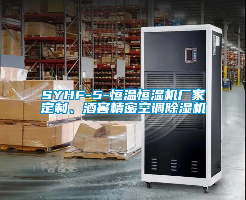 SYHF-5-恒溫恒濕機廠家定制、酒窖精密空調除濕機