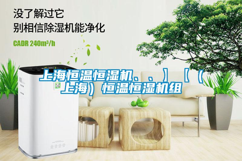 上海恒溫恒濕機、、】【（上海）恒溫恒濕機組