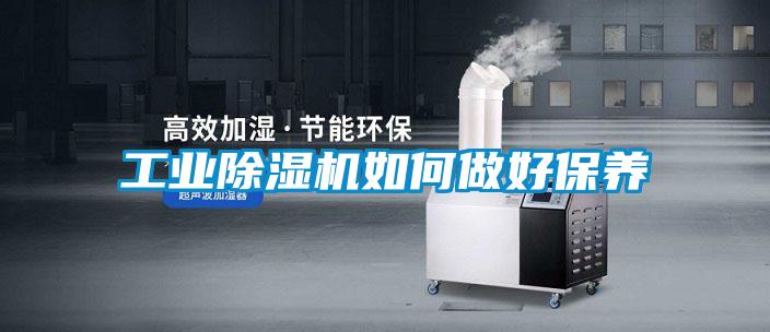 工業除濕機如何做好保養