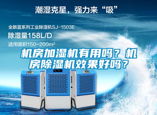 機房加濕機有用嗎？機房除濕機效果好嗎？