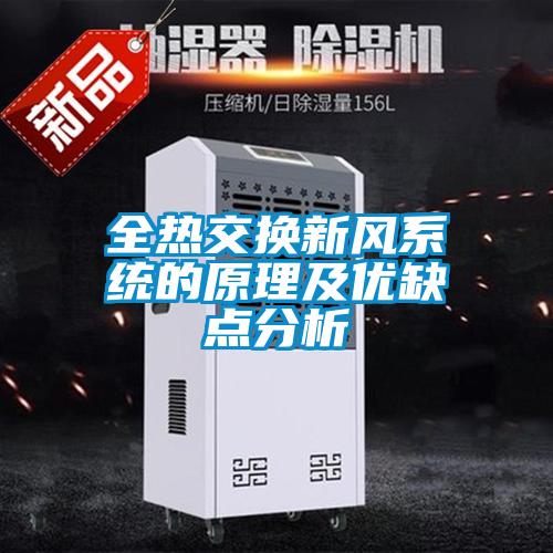 全熱交換新風系統的原理及優缺點分析
