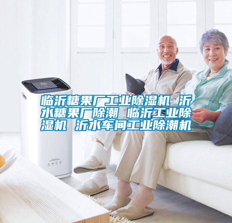 臨沂糖果廠工業除濕機 沂水糖果廠除潮 臨沂工業除濕機 沂水車間工業除潮機