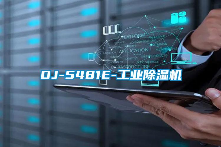 DJ-5481E-工業(yè)除濕機(jī)