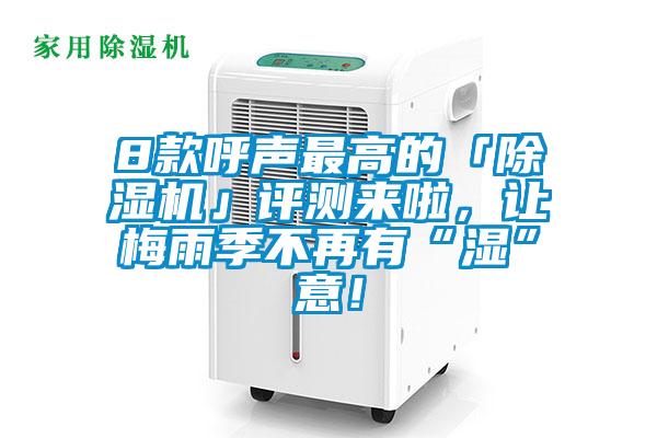 8款呼聲最高的「除濕機(jī)」評(píng)測(cè)來啦，讓梅雨季不再有“濕”意！