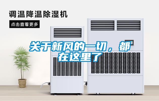 關于新風的一切，都在這里了