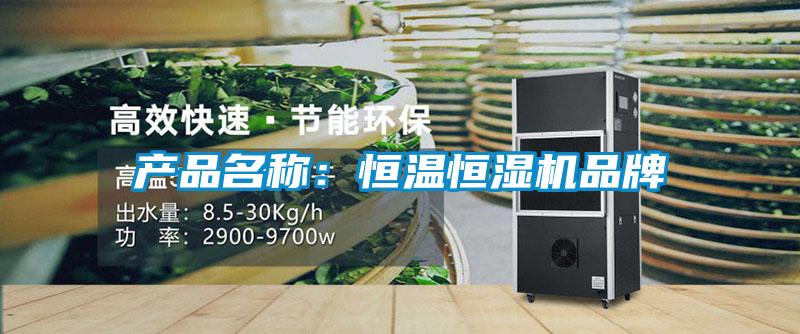 產品名稱：恒溫恒濕機品牌