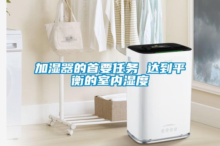 加濕器的首要任務 達到平衡的室內濕度