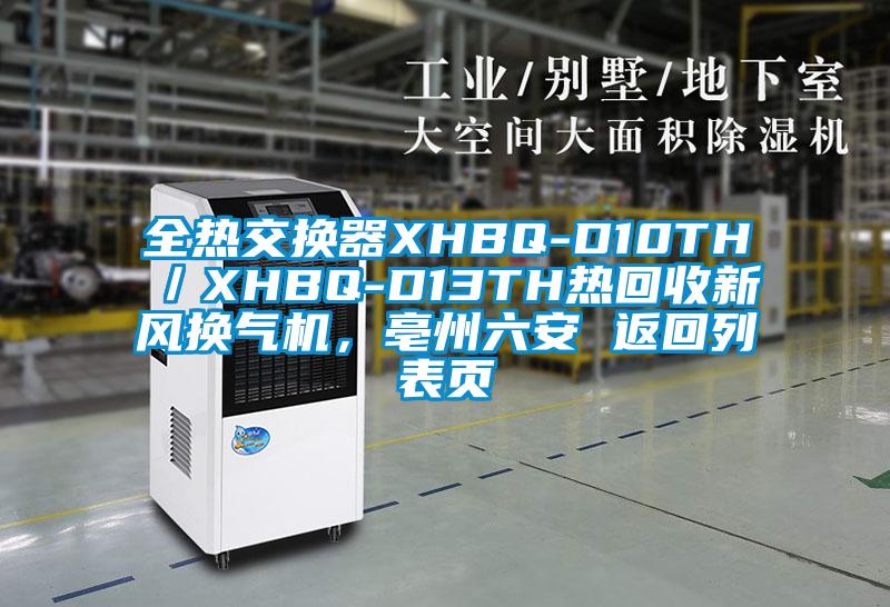 全熱交換器XHBQ-D10TH／XHBQ-D13TH熱回收新風(fēng)換氣機(jī)，亳州六安 返回列表頁