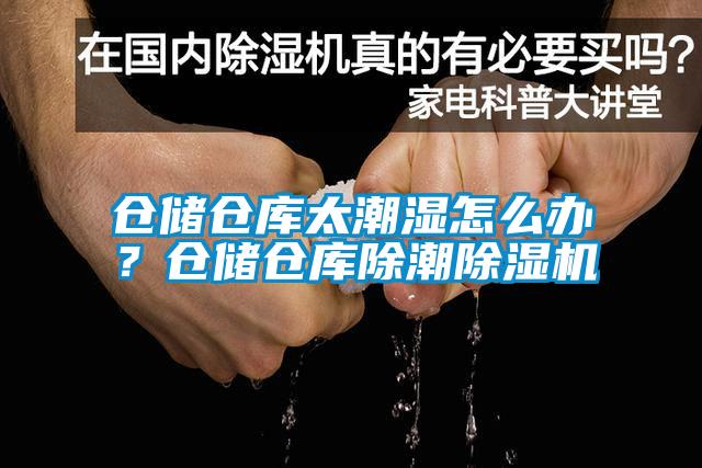 倉儲(chǔ)倉庫太潮濕怎么辦？倉儲(chǔ)倉庫除潮除濕機(jī)
