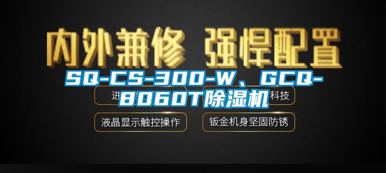 SQ-CS-300-W、GCQ-8060T除濕機