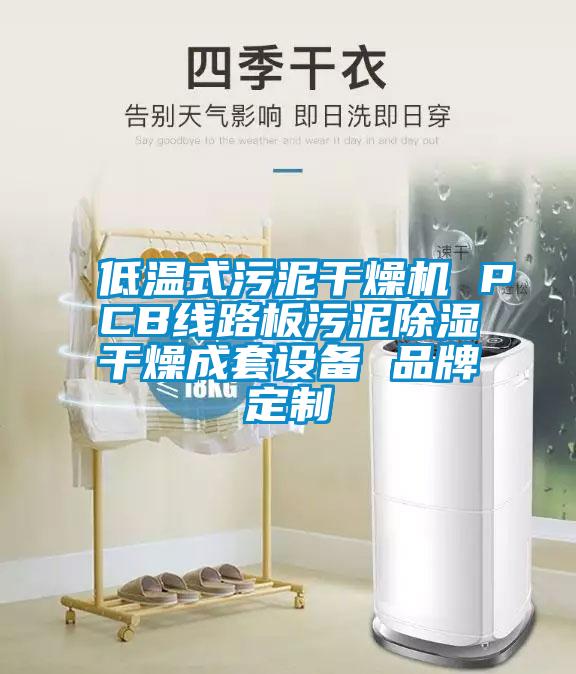 低溫式污泥干燥機 PCB線路板污泥除濕干燥成套設備 品牌定制