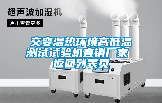 交變濕熱環境高低溫測試試驗機直銷廠家 返回列表頁
