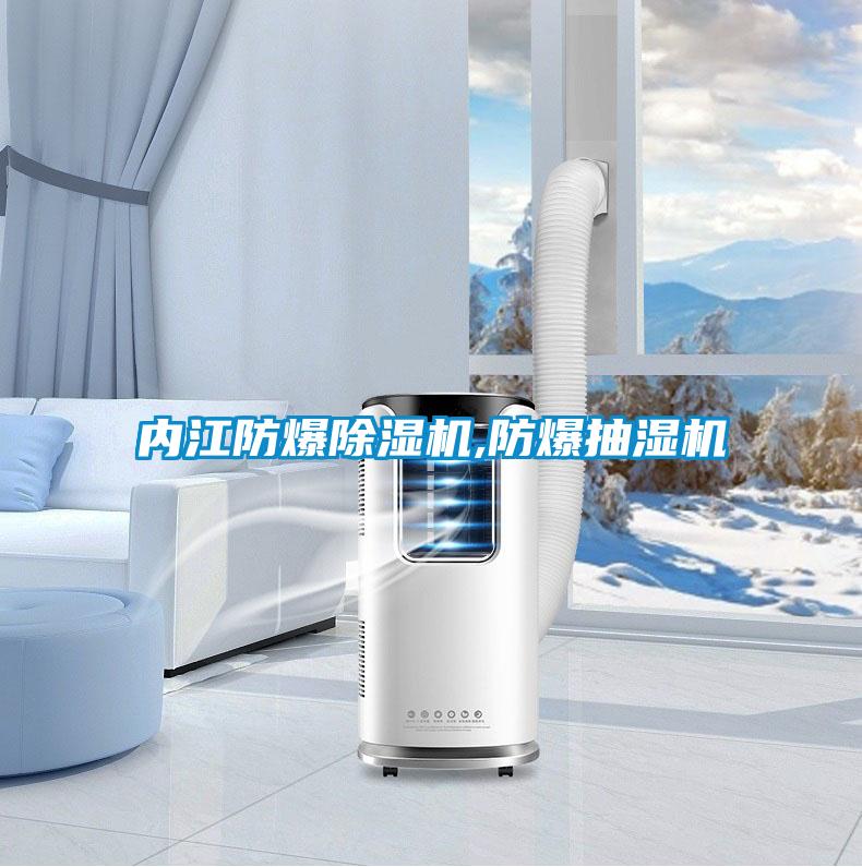 內江防爆除濕機,防爆抽濕機