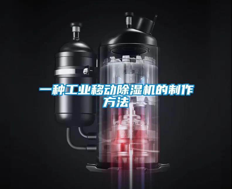 一種工業(yè)移動除濕機(jī)的制作方法