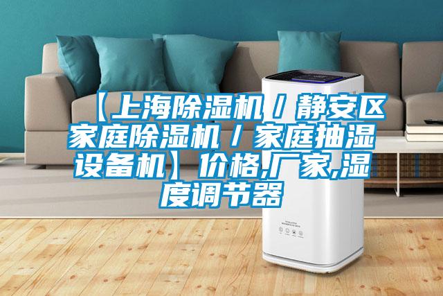 【上海除濕機／靜安區家庭除濕機／家庭抽濕設備機】價格,廠家,濕度調節器