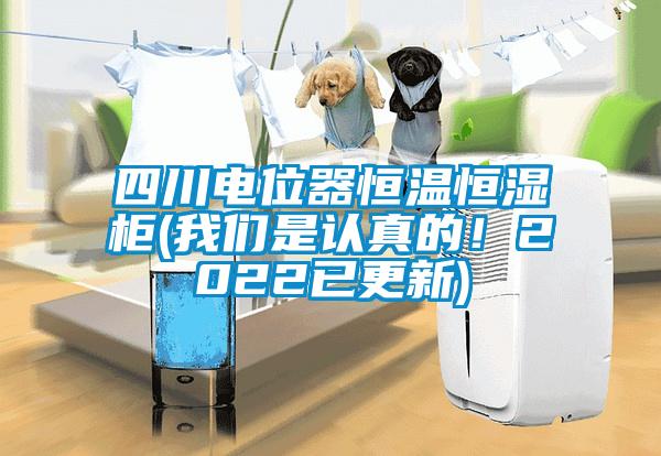 四川電位器恒溫恒濕柜(我們是認(rèn)真的！2022已更新)