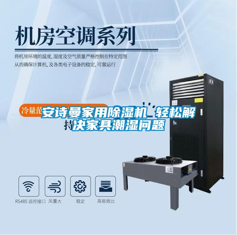 安詩(shī)曼家用除濕機(jī) 輕松解決家具潮濕問(wèn)題