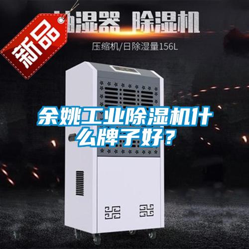 余姚工業除濕機什么牌子好？