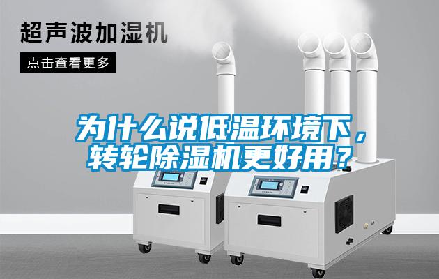 為什么說低溫環境下，轉輪除濕機更好用？
