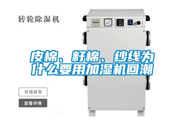 皮棉、籽棉、紗線為什么要用加濕機回潮