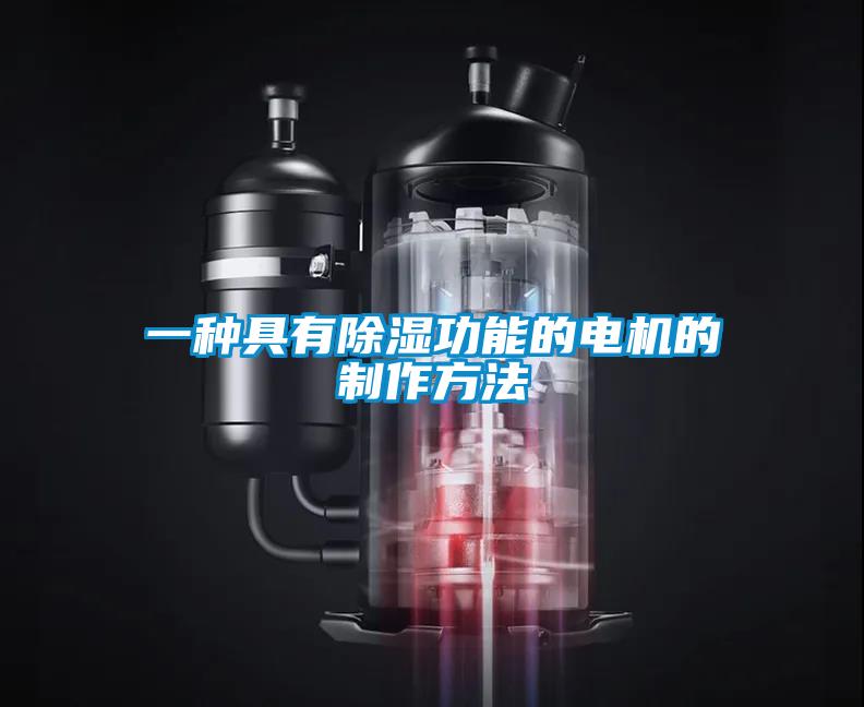 一種具有除濕功能的電機的制作方法