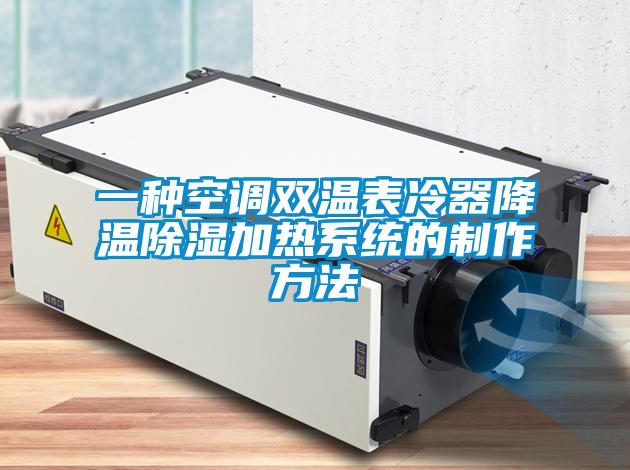 一種空調雙溫表冷器降溫除濕加熱系統的制作方法