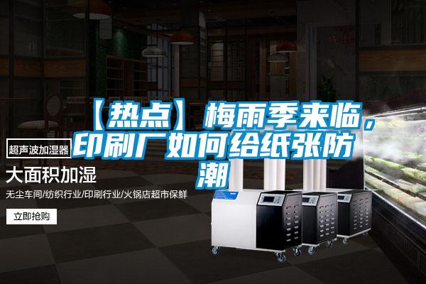 【熱點】梅雨季來臨，印刷廠如何給紙張防潮