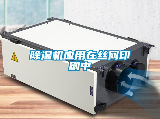 除濕機應用在絲網印刷中