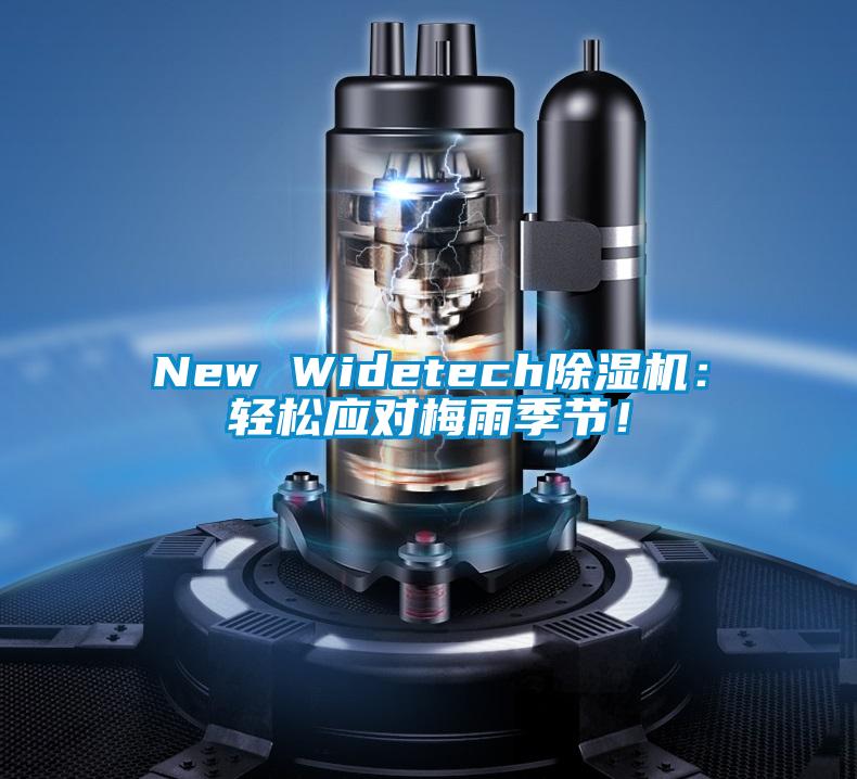 New Widetech除濕機：輕松應對梅雨季節！