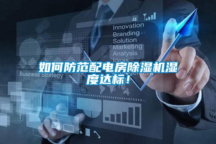 如何防范配電房除濕機濕度達標！
