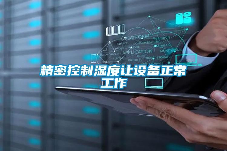 精密控制濕度讓設備正常工作
