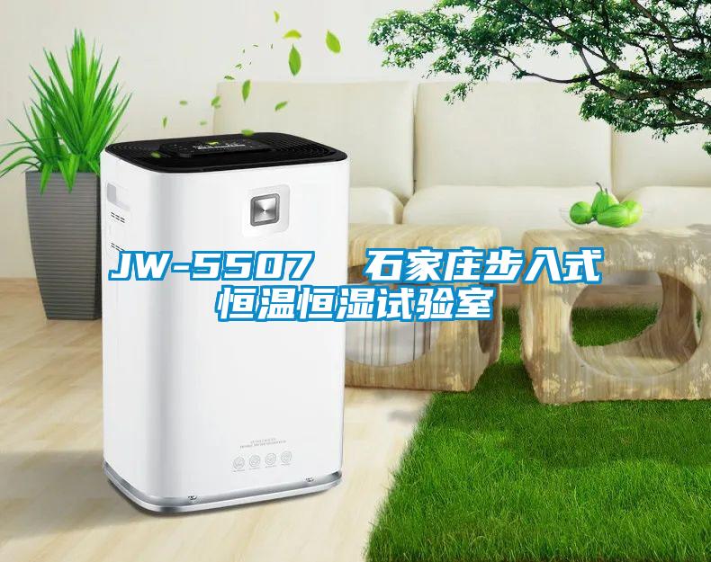 JW-5507  石家莊步入式恒溫恒濕試驗室