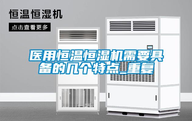 醫用恒溫恒濕機需要具備的幾個特點_重復