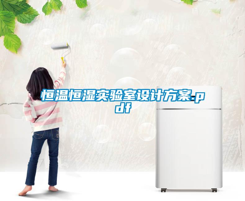 恒溫恒濕實驗室設計方案.pdf