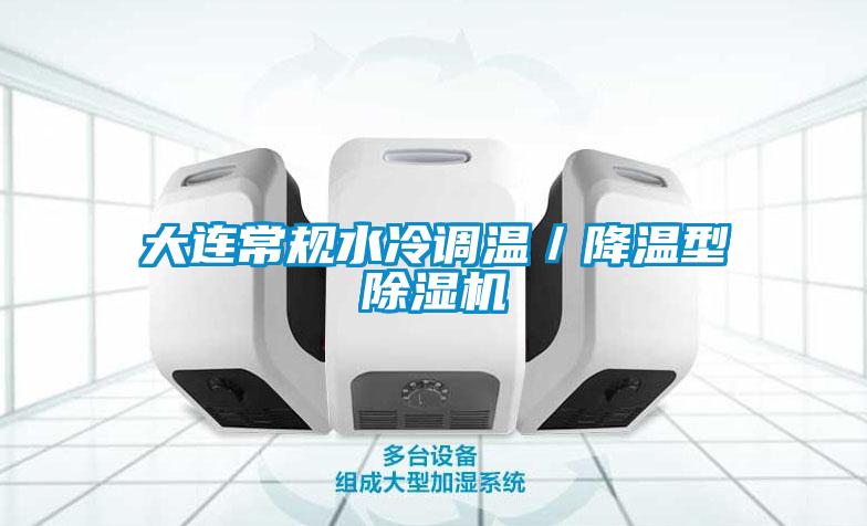 大連常規水冷調溫／降溫型除濕機
