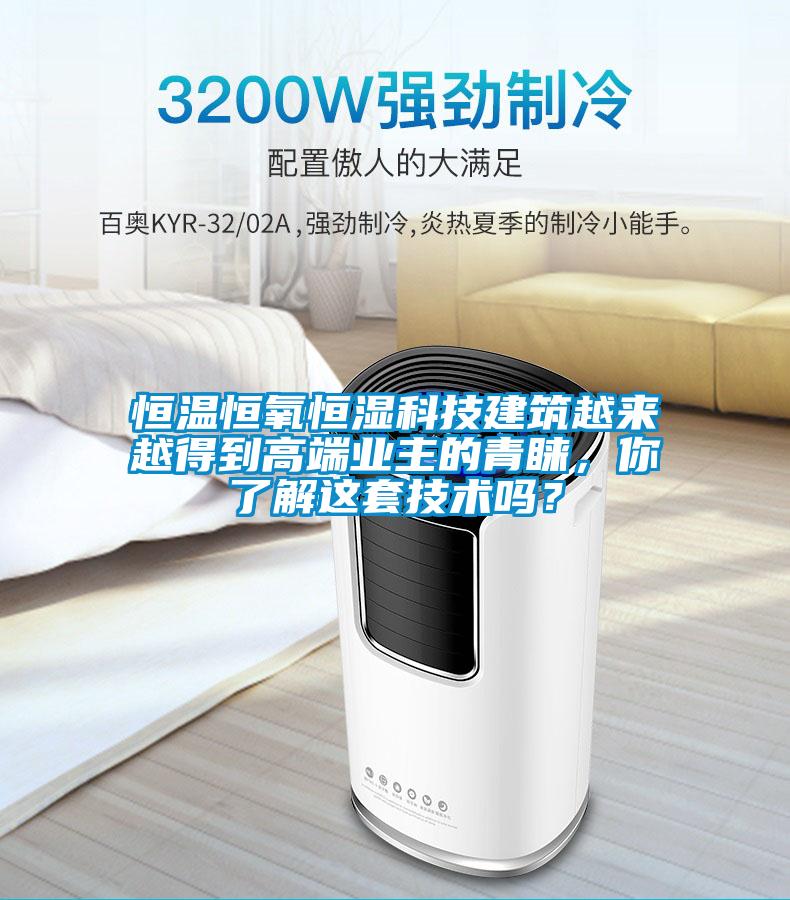 恒溫恒氧恒濕科技建筑越來越得到高端業(yè)主的青睞，你了解這套技術嗎？