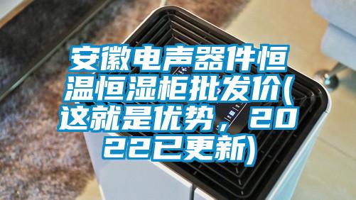 安徽電聲器件恒溫恒濕柜批發價(這就是優勢，2022已更新)