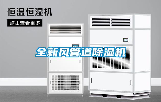 全新風管道除濕機