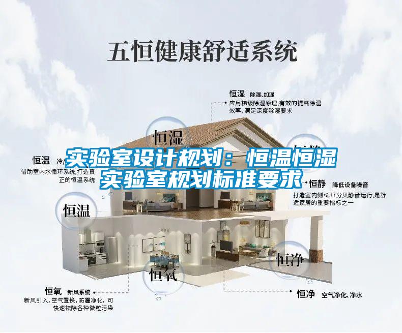 實(shí)驗(yàn)室設(shè)計規(guī)劃：恒溫恒濕實(shí)驗(yàn)室規(guī)劃標(biāo)準(zhǔn)要求