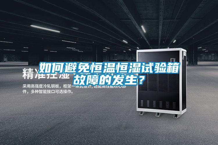如何避免恒溫恒濕試驗箱故障的發生？