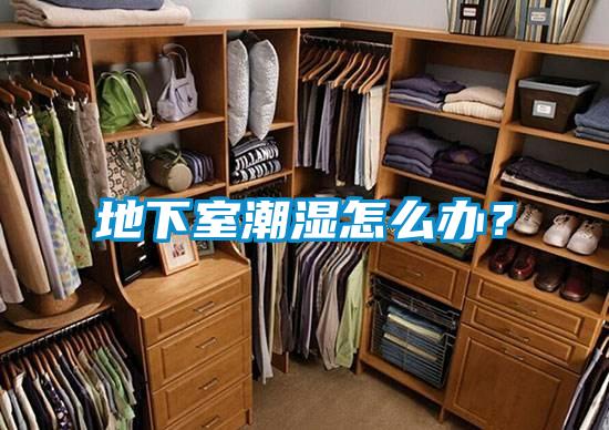 地下室潮濕怎么辦？