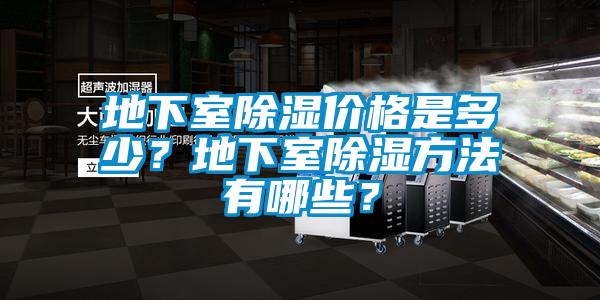 地下室除濕價格是多少？地下室除濕方法有哪些？