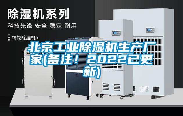 北京工業(yè)除濕機生產(chǎn)廠家(備注！2022已更新)