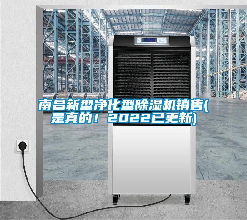 南昌新型凈化型除濕機銷售(是真的！2022已更新)