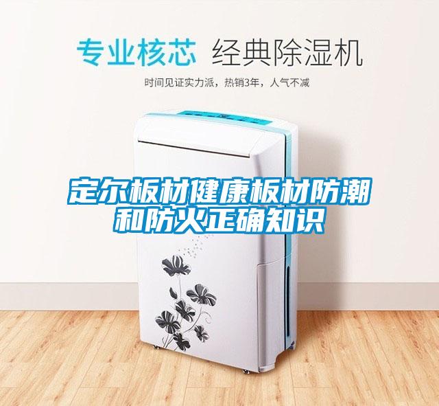定爾板材健康板材防潮和防火正確知識