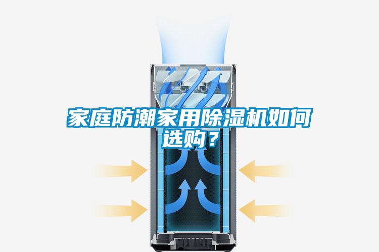 家庭防潮家用除濕機如何選購？